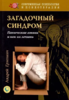 Андрей Ермошин: Загадочный синдром