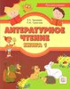 Хамраева,Саматова: Литературное чтение. Кн 1(+CD)