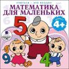 CD Математика для маленьких (mp3)