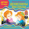 CD Виктор Драгунский: Денискины рассказы (mp3)