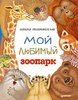 Наталья Преображенская: Мой любимый зоопарк