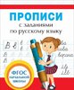 Прописи с заданиями по русскому языку