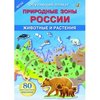 Природные зоны России. Животные и растения. ФГОС