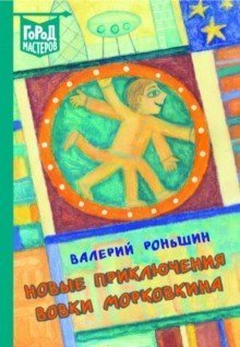 Валерий Роньшин: Новые приключения Вовки Морковкина