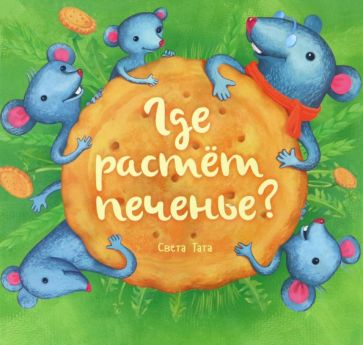 Светлана Татарникова: Где растет печенье?