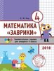 Евгения Кац: Математика "Заврики". 4 класс