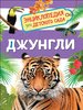 Джунгли. Энциклопедия для детского сада