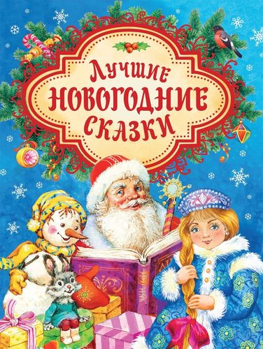 Щерба Н., Козлов С.: Лучшие новогодние сказки