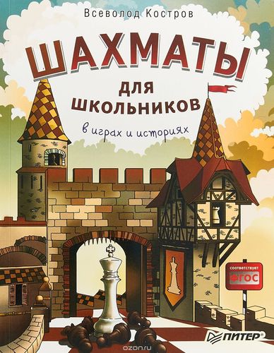 Костров: Шахматы для школьников в играх и историях