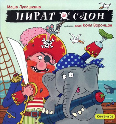 Маша Лукашкина: Пират и слон
