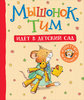 Казалис А.: Мышонок Тим идет в детский сад