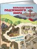 Секанинова Ш.: Большая книга подземного мира