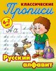 Прописи: Русский алфавит 6-7л