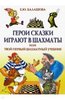 Балашова: Герои сказки играют в шахматы