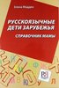 Мадден Е.: Русскоязычные дети зарубежья. Справочник мамы