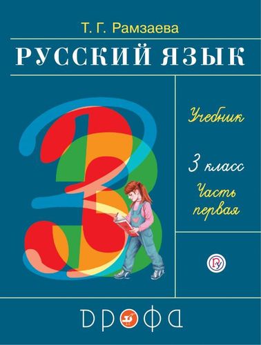 Рамзаева: Русский язык 3 кл Учебник (комплект в 2ч)