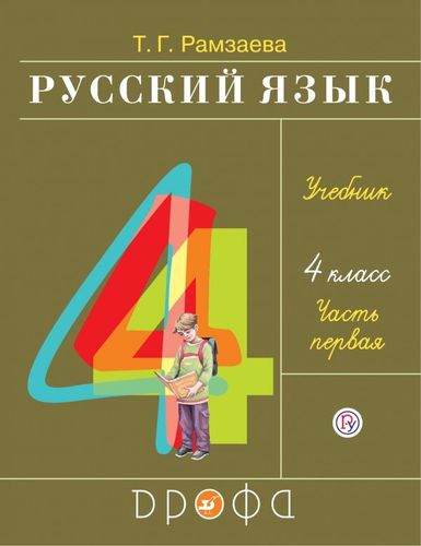 Рамзаева: Русский язык 4 кл Учебник (комплект в 2ч)