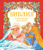 Шипов Я.: Библия в рассказах для детей
