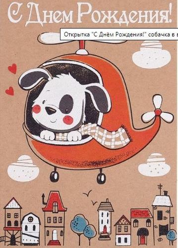 Открытка "С Днем Рождения!" собачка в вертолете