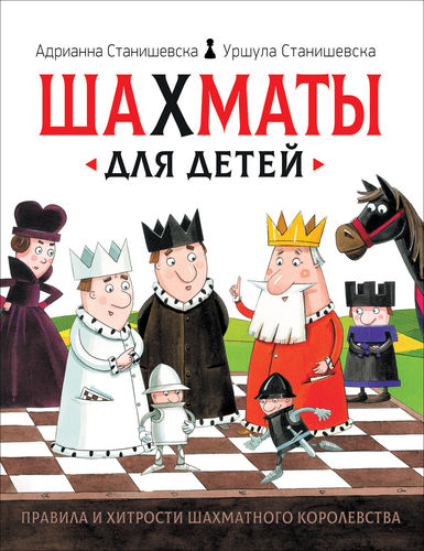 Станишевска: Шахматы для детей