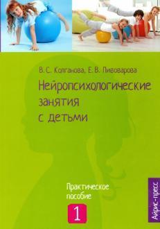 Колганова: Нейропсихологические занятия с детьми Ч1