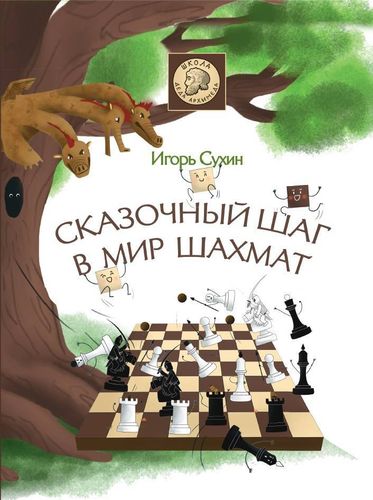 Игорь Сухин: Сказочный шаг в мир шахмат