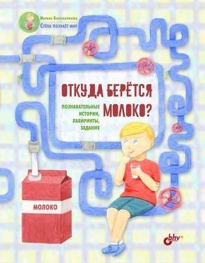 Марина Константинова: Откуда берется молоко?