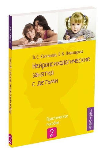 Колганова: Нейропсихологические занятия с детьми Ч2
