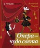 Алексей Парин: Опера - чудо света
