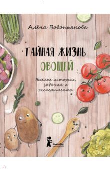 Алена Водопьянова: Тайная жизнь овощей