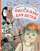 Аверченко, Зощенко, Тэффи: Рассказы для детей