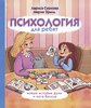 Суркова: Психология д/ребят: нов истории Дуни и кота