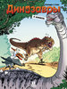 Арно Плюмери: Динозавры в комиксах. Том 3