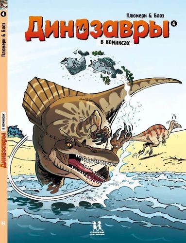 Арно Плюмери: Динозавры в комиксах-4