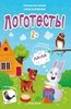 Елена Молчанова: Логотесты 2+: книжка с наклейками