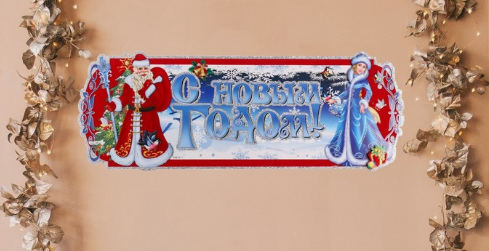 Плакат "С Новым Годом!" Дед Мороз и Снегурка, синий фон