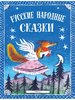 Русские народные сказки. Илл. Ю. Васнецова (Речь)
