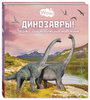 Гагельдонк: Динозавры! Загадки доисторических животных