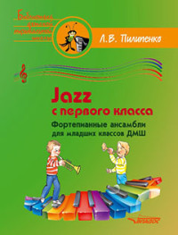Пилипенко: Jazz с первого класса