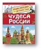 Чудеса России. Энциклопедия для дет.сада