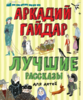 Аркадий Гайдар: Лучшие рассказы для детей