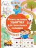 Дмитриева: Увлекательные занятия для гениальных малышей