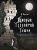 Александр Кулагин: Призрак проклятой башни