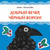 Анна Игнатова: Добрый вечер, черный ворон!
