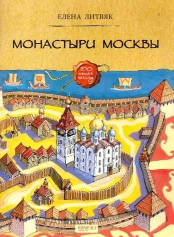 Елена Литвяк: Монастыри Москвы