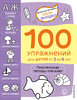 Янушко: 100 упражнений для детей от 3 до 4 лет