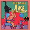 CD Приключения Лиса Патрикеевича (mp3)