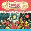 CD Сказки о гномах и королевнах (mp3)