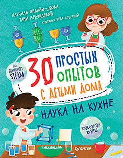 Медведева: 30 простых опытов с детьми дома