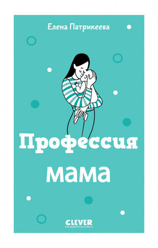 Патрикеева Елена: Профессия мама